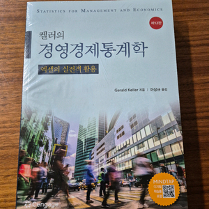 켈러의 경영경제통계학 교재
