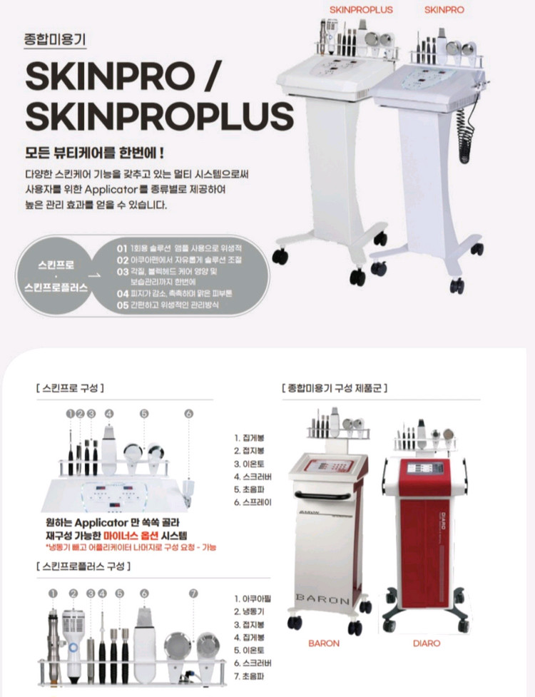 스킨프로플러스 종합미용기기(에스테틱/피부관리기) 이미지