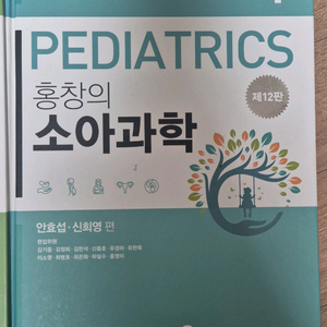 홍창의 소아과학 12판 1,2권 세트