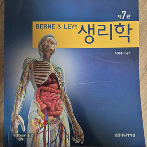 Berne&Levy 생리학 7판