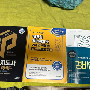 2025 경비지도사 교재 3권 일괄로 싸게 팝니다! 이미지