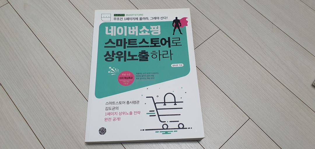 네이버쇼핑 스마트스토어로 상위노출 하라 도서 판매--0