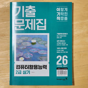 컴활 2급 필기/실기 기출문제집 2026 이미지