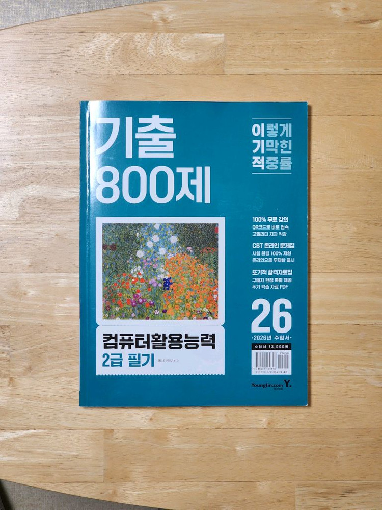 컴활 2급 필기/실기 기출문제집 2026 이미지