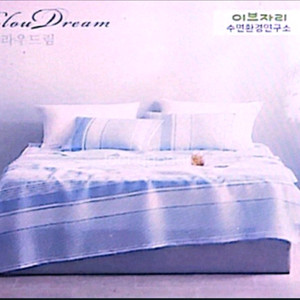 이브자리 클라우드림 침구세트 무료배송 백화점 판매제품