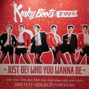 킹키부츠 - 서울 뮤지컬 공연:좌석정가