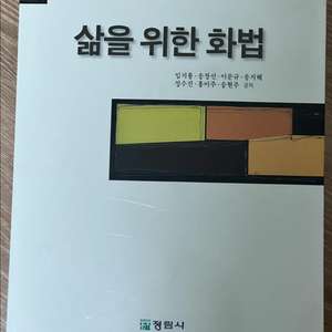 삶을 위한 화법 대학 교양 교재