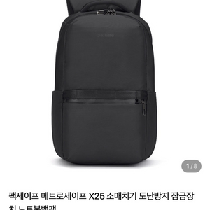 팩세이프 메트로세이프 X25 도난방지 백팩
