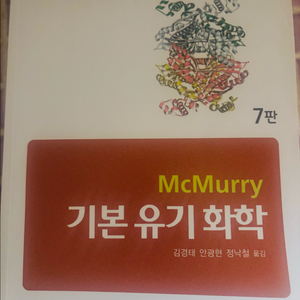 맥머리 mcmurry 기본 유기화학 7판 대학 교재