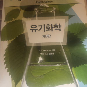 피어슨 유기화학 8판 wade 웨이드 대학 교재