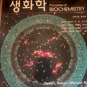 레닌저 생화학 상 8판 대학 교재