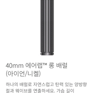 다이슨 정품 롱배럴 신형 40mm 양방향 미개봉 새상품(아이언/니켈) 이미지