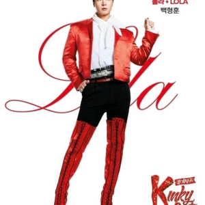 킹키부츠 - 서울 뮤지컬 공연:좌석정가