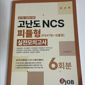 고난도 NCS 피듈형 실전모의고사 이미지
