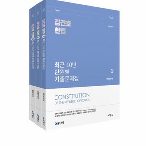 [새상품] 2026 김건호 헌법 최근 10년 단원별 기출문제집 세트