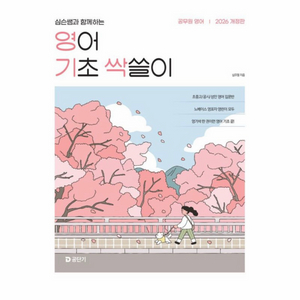 [새상품] 2026 심슨쌤과 함께하는 영어 기초 싹쓸이