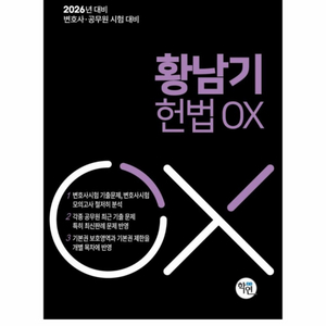 [새상품] 2026 황남기 헌법 OX 변호사·공무원 시험 대비