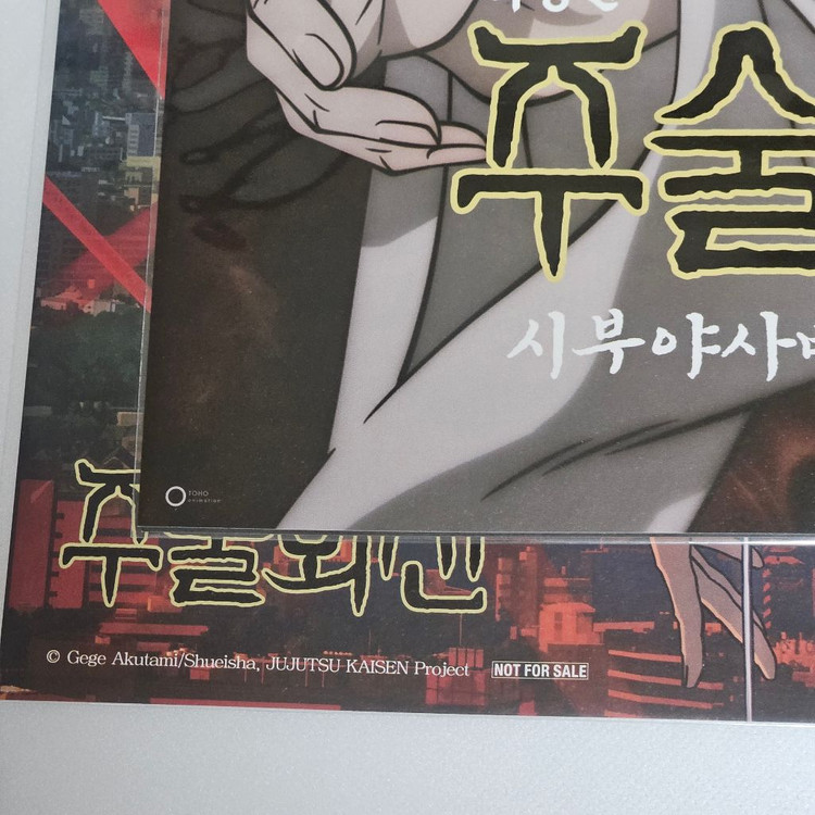 [세트]주술회전 시부야 사먈 극장판 특전 쵸소우 포스터 무비타이틀 외 이미지