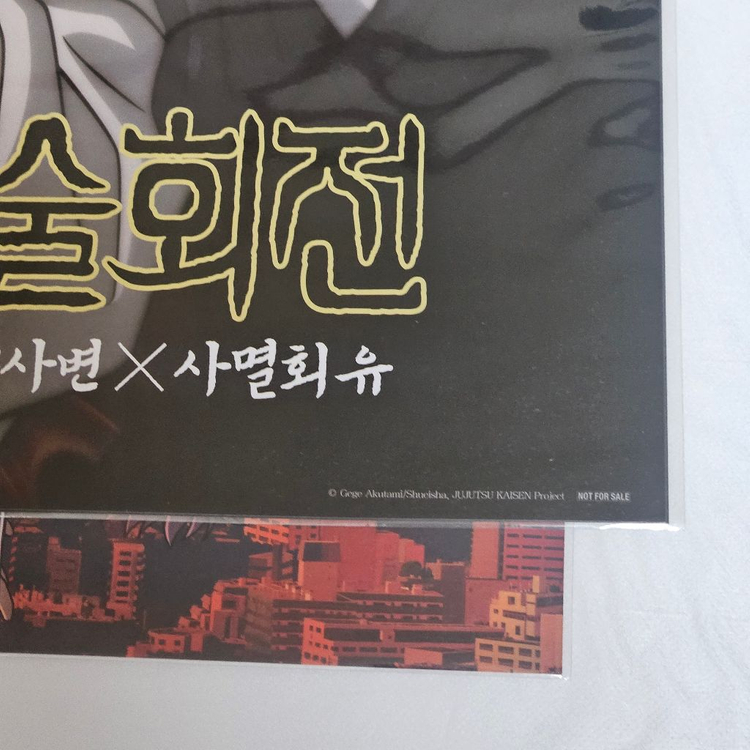 [세트]주술회전 시부야 사먈 극장판 특전 쵸소우 포스터 무비타이틀 외 이미지