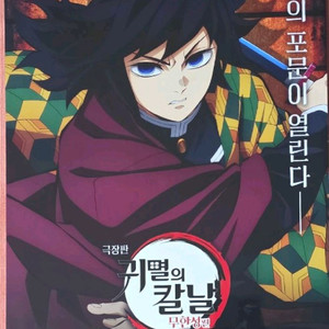 귀멸의칼날 무한성 기유 포스터 굿즈 특전 이미지