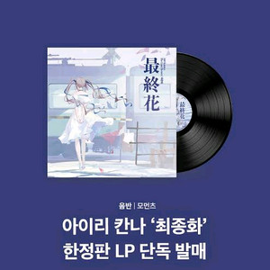 아이리 칸나 최종화 lp 새상품