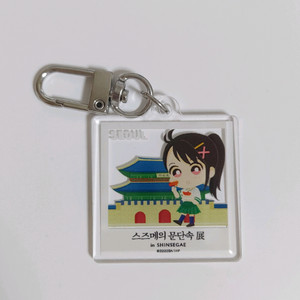 스즈메의 문단속 신세계 한정판 키링 이미지