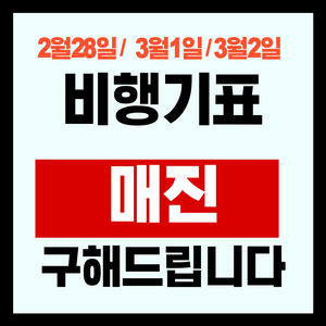 선착순! 당일 매진된 비행기표 제주-김포/부산/청주/대구/광주 구해드립니다 이미지
