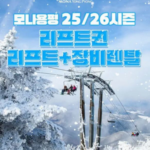 모나용평 리프트권 3만부터~~ 장비렌탈 초특가