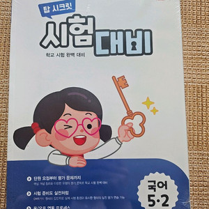 아이스크림 홈런 탑시크릿 5-2 과학 사회 국어 수학 문제집 이미지