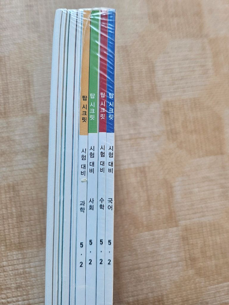 아이스크림 홈런 탑시크릿 5-2 과학 사회 국어 수학 문제집 이미지