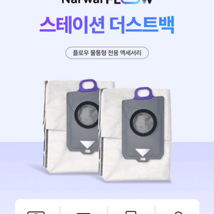 나르왈Flow 물통형 먼지봉투 2.5L 2개 일괄(미사용 새것)