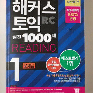 해커스 토익 실전 1000제 Reading 1 문제집 이미지