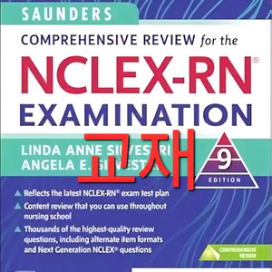 간호사 국가고시 NCLEX-RN 교재 pdf 구합니다. 이미지