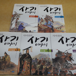 웅진주니어 사마천의 사기이야기 전 5권 이미지