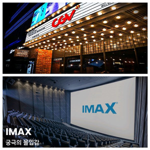 CGV 특별관 IMAX 4DX 평일 1인 12000원 예매 이미지