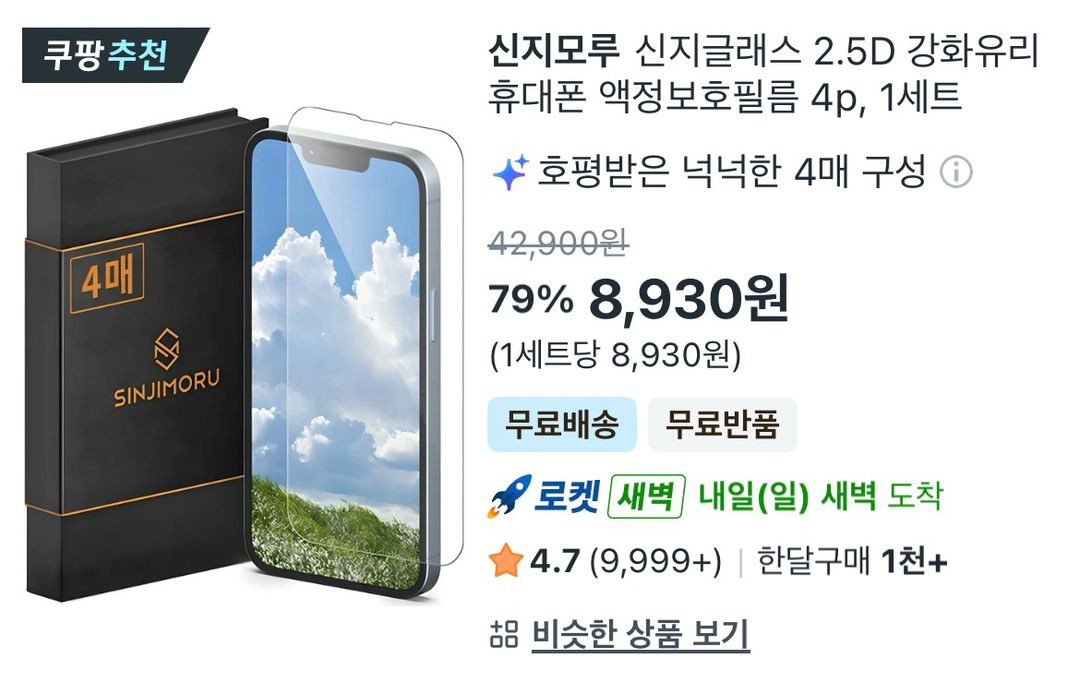 아이폰14 신지모루 신지글래스 2.5D 강화유리 휴대폰 액정보호필름 4p, 1세트 이미지