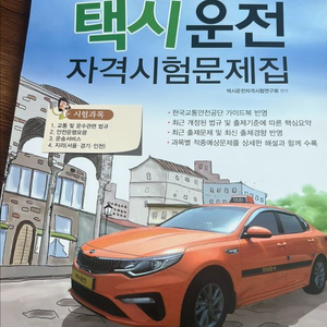 택시운전 자격시험문제집