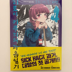 봇치 더 록! 외전 히로이 키쿠리의 과음일기 4 미개봉 초판