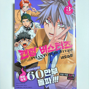 팬텀 버스터즈 3권 (미개봉) 초판 초판한정부록 포함