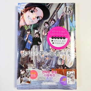 향기로운 꽃은 늠름하게 핀다 18 더블특전판 미개봉 초판