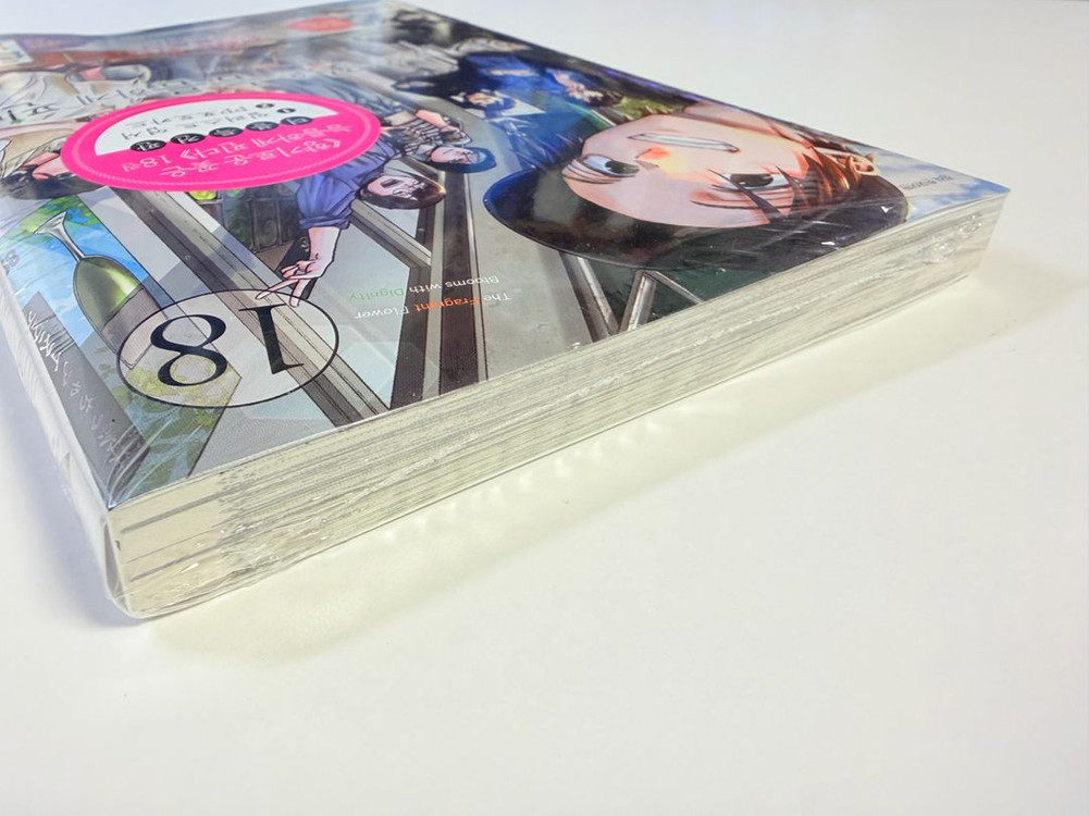 향기로운 꽃은 늠름하게 핀다 18 더블특전판 미개봉 초판--2