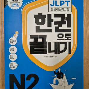 JLPT 한권으로 끝내기 N2 교재 이미지