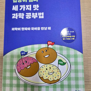 세 가지 맛 과학 공부법 도서