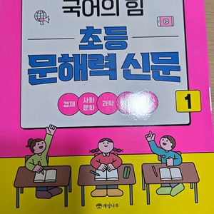 초등 문해력신문 1권