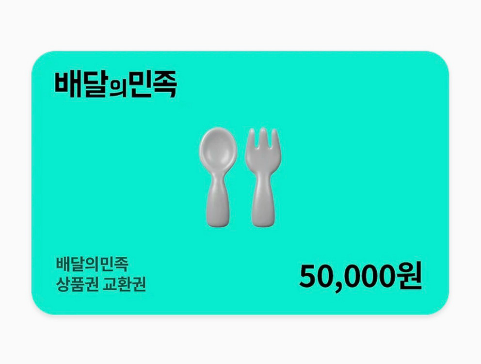 스타벅스, 배달의민족 5만원권--1