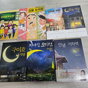 박현숙 작가 책 모음(구미호식당,저세상오디션,안녕기차역,수상한우리반,구미호식당 등)