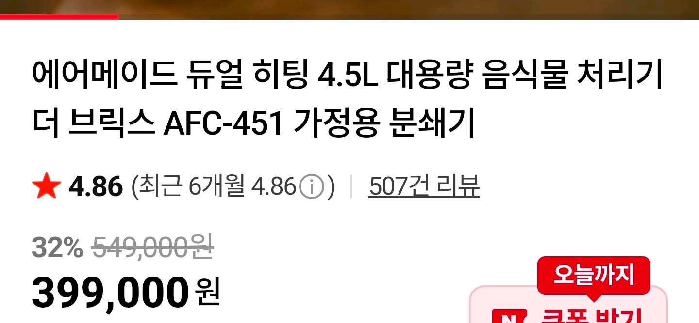 음식물처리기 분쇄기 에어메이드 대용량 음처기 이미지