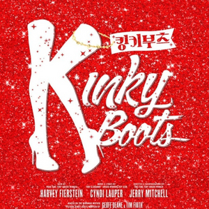 킹키부츠 3/17(화) 19:30 R석 1층 A구역 8열(강홍석/신재범/한재아/김동현)