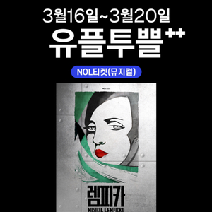 뮤지컬 렘피카 25%할인 쿠폰