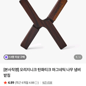 오리지니크 탄화티크 마그네틱 나무 냄비 받침 이미지